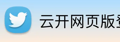 云开网页版登录入口 Logo